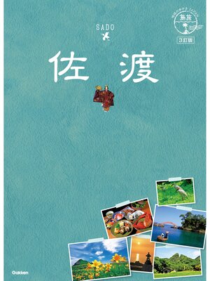 cover image of 10 地球の歩き方JAPAN 島旅 佐渡 3訂版